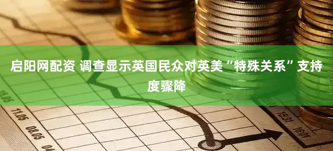 启阳网配资 调查显示英国民众对英美“特殊关系”支持度骤降