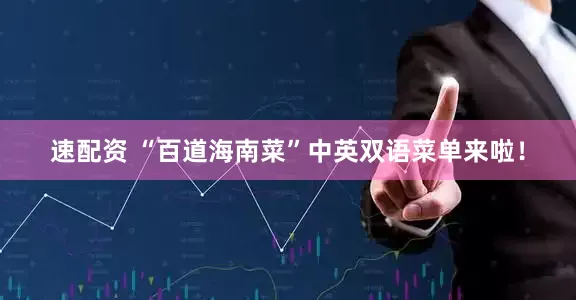 速配资 “百道海南菜”中英双语菜单来啦！