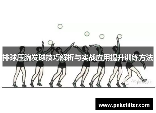 排球压腕发球技巧解析与实战应用提升训练方法