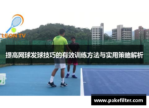 提高网球发球技巧的有效训练方法与实用策略解析