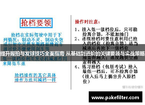 提升握拍与发球技巧全面指南 从基础到进阶的关键要领与实战策略