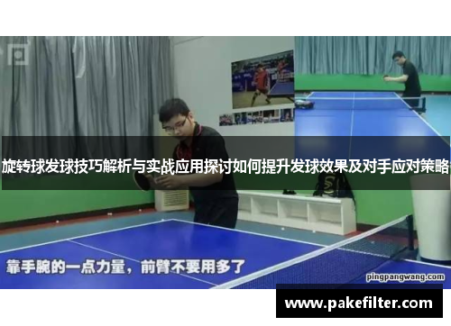 旋转球发球技巧解析与实战应用探讨如何提升发球效果及对手应对策略
