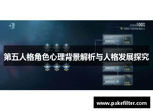 第五人格角色心理背景解析与人格发展探究