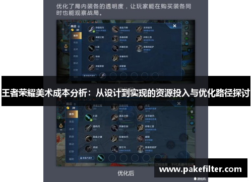 王者荣耀美术成本分析：从设计到实现的资源投入与优化路径探讨