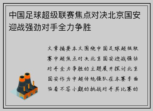 中国足球超级联赛焦点对决北京国安迎战强劲对手全力争胜