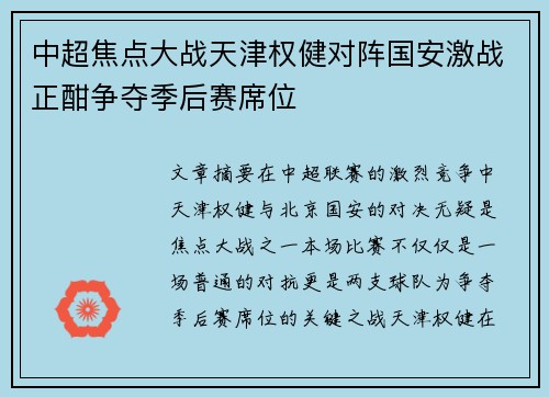中超焦点大战天津权健对阵国安激战正酣争夺季后赛席位