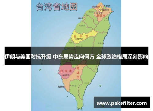 伊朗与美国对抗升级 中东局势走向何方 全球政治格局深刻影响