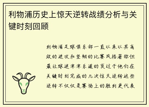 利物浦历史上惊天逆转战绩分析与关键时刻回顾