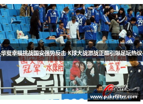 华夏幸福挑战国安强势反击 K球大战激战正酣引爆足坛热议