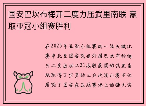 国安巴坎布梅开二度力压武里南联 豪取亚冠小组赛胜利