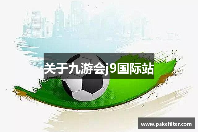 关于九游会j9国际站