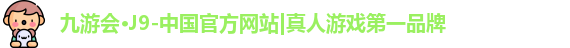 九游会j9国际站